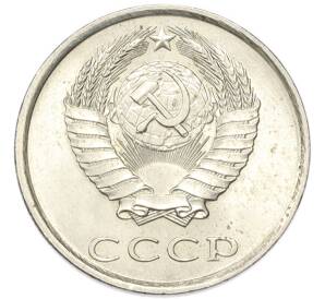 20 копеек 1980 года — Фото №2