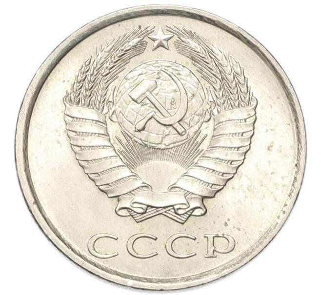 Монета 20 копеек 1980 года (Артикул: K1-7991) — Фото №2