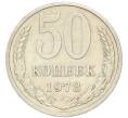 Монета 50 копеек 1979 года (Артикул: K1-7992) — Фото №1