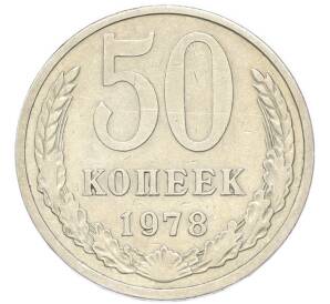 50 копеек 1979 года — Фото №1