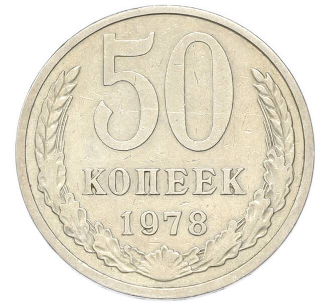 Монета 50 копеек 1979 года (Артикул: K1-7992) — Фото №1