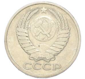 50 копеек 1979 года — Фото №2