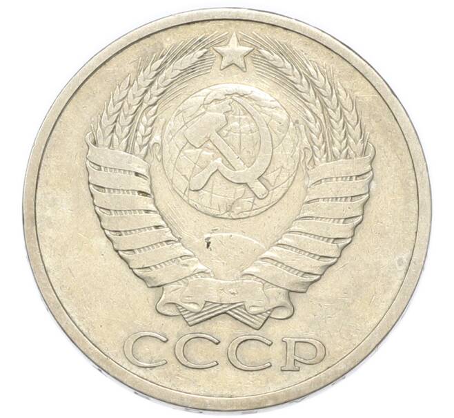 Монета 50 копеек 1979 года (Артикул: K1-7992) — Фото №2