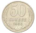Монета 50 копеек 1966 года (Артикул: K1-7993) — Фото №1