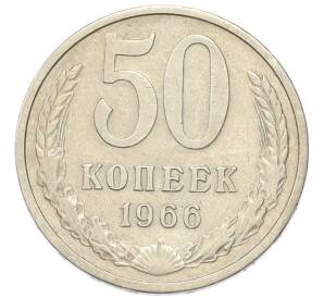 50 копеек 1966 года — Фото №1