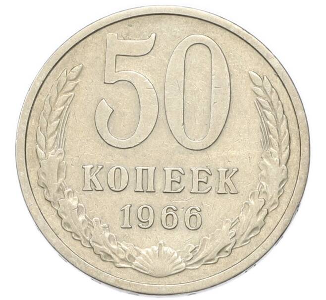 Монета 50 копеек 1966 года (Артикул: K1-7993) — Фото №1