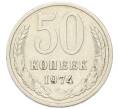 Монета 50 копеек 1974 года (Артикул: K1-7994) — Фото №1
