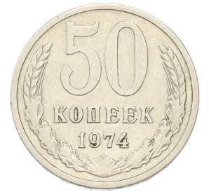 50 копеек 1974 года — Фото №1