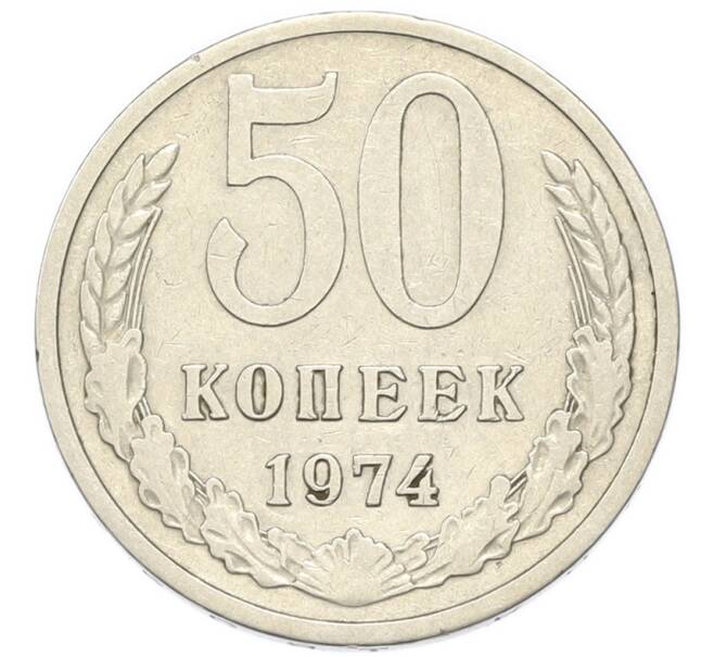 Монета 50 копеек 1974 года (Артикул: K1-7994) — Фото №1