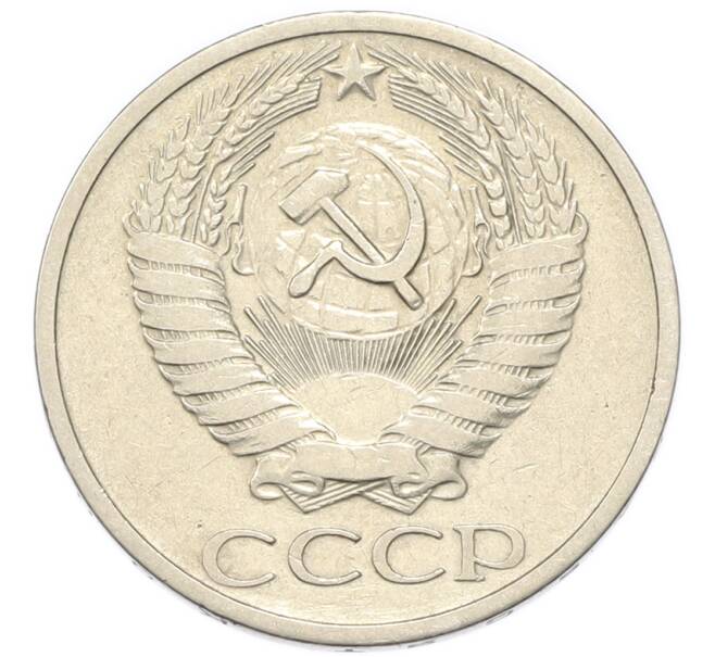 Монета 50 копеек 1974 года (Артикул: K1-7994) — Фото №2