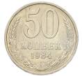Монета 50 копеек 1984 года (Артикул: K1-7995) — Фото №1