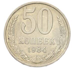 50 копеек 1984 года — Фото №1