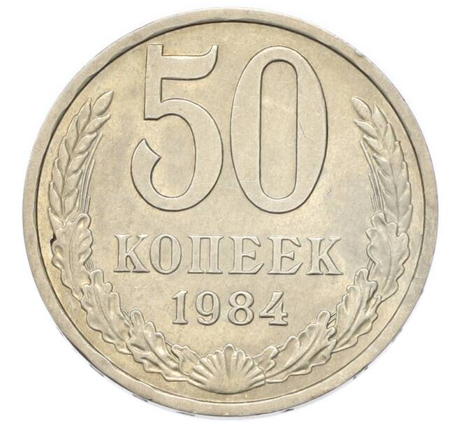 Монета 50 копеек 1984 года (Артикул: K1-7995) — Фото №1