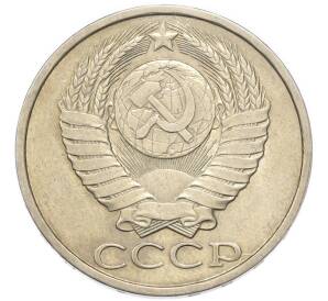 50 копеек 1984 года — Фото №2
