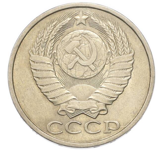 Монета 50 копеек 1984 года (Артикул: K1-7995) — Фото №2