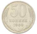 Монета 50 копеек 1969 года (Артикул: K1-7996) — Фото №1