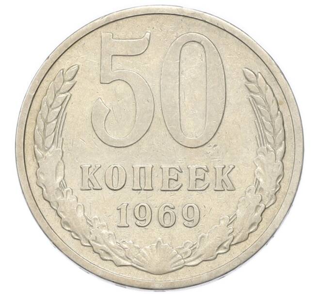 Монета 50 копеек 1969 года (Артикул: K1-7996) — Фото №1