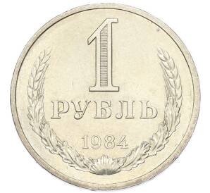 1 рубль 1984 года — Фото №1
