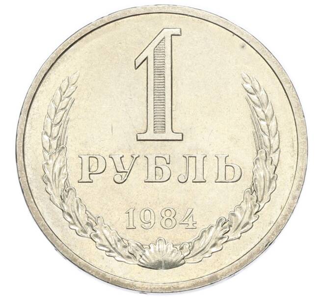 Монета 1 рубль 1984 года (Артикул: K1-7997) — Фото №1