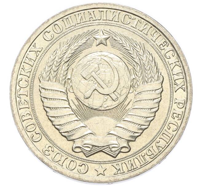 Монета 1 рубль 1984 года (Артикул: K1-7997) — Фото №2