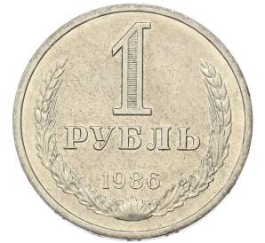1 рубль 1986 года — Фото №1