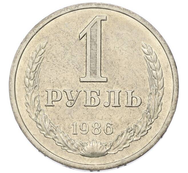 Монета 1 рубль 1986 года (Артикул: K1-7998) — Фото №1