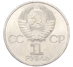 1 рубль 1981 года «Дружба навеки СССР-НРБ» — Фото №2