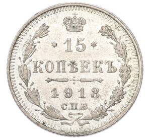 15 копеек 1913 года СПБ ВС — Фото №1