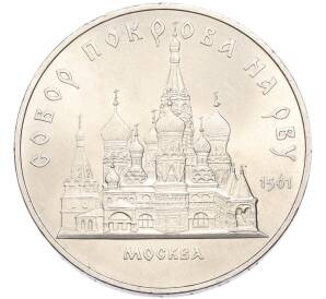 5 рублей 1989 года «Собор Покрова на Рву в Москве» — Фото №1