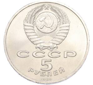 5 рублей 1989 года «Собор Покрова на Рву в Москве» — Фото №2