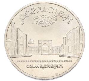 5 рублей 1989 года «Регистан в Самарканде» — Фото №1