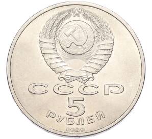 5 рублей 1989 года «Регистан в Самарканде» — Фото №2