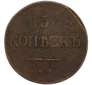 5 копеек 1831 года ЕМ — Фото №2