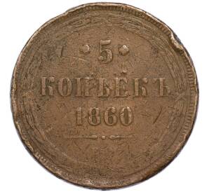 5 копеек 1860 года ЕМ — Фото №1