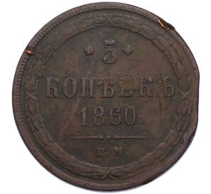 5 копеек 1860 года ЕМ — Фото №1