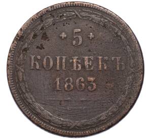5 копеек 1863 года ЕМ — Фото №1