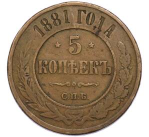 5 копеек 1881 года СПБ — Фото №1