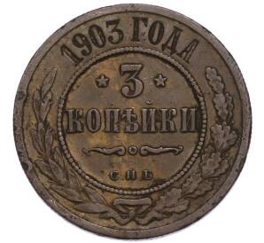 3 копейки 1903 года СПБ — Фото №1