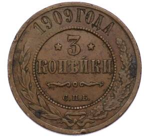 3 копейки 1909 года СПБ — Фото №1