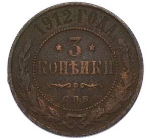 3 копейки 1912 года СПБ — Фото №1
