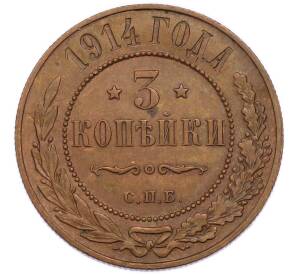 3 копейки 1914 года СПБ — Фото №1