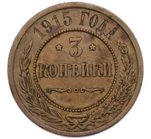 3 копейки 1915 года — Фото №1