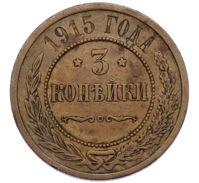 Монета 3 копейки 1915 года (Артикул: K7-6149) — Фото №1