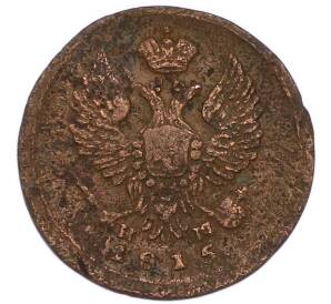 Денга 1815 года ЕМ НМ — Фото №1