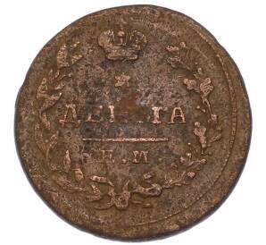 Денга 1815 года ЕМ НМ — Фото №2