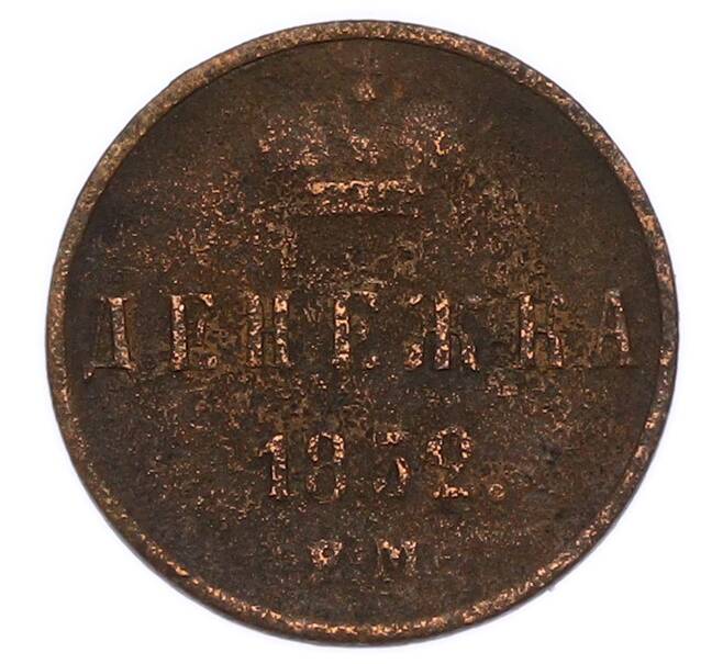 Монета Денежка 1852 года ЕМ (Артикул: K7-6166) — Фото №1