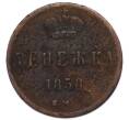 Монета Денежка 1858 года ЕМ (Артикул: K7-6167) — Фото №1