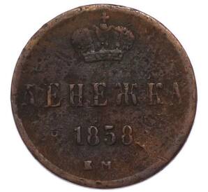 Денежка 1858 года ЕМ — Фото №1