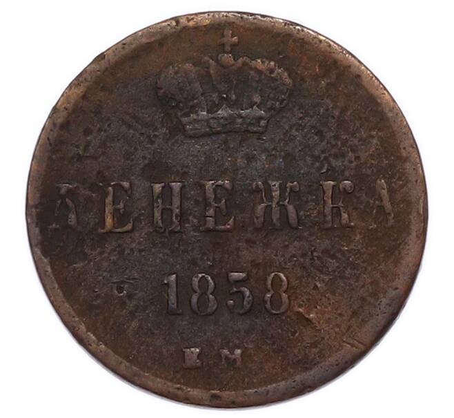 Монета Денежка 1858 года ЕМ (Артикул: K7-6167) — Фото №1