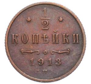 1/2 копейки 1913 года СПБ — Фото №1